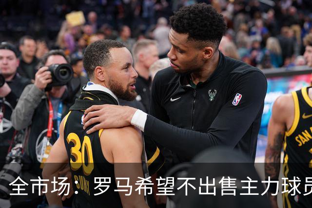全市场：罗马希望不出售主力球员，通过出售外租球员完成资金回笼